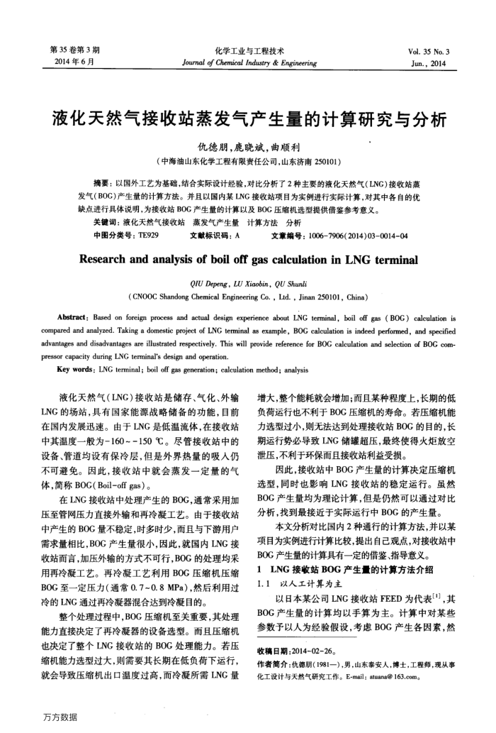 液化天然气接收站蒸发气产生量的计算研究与分析