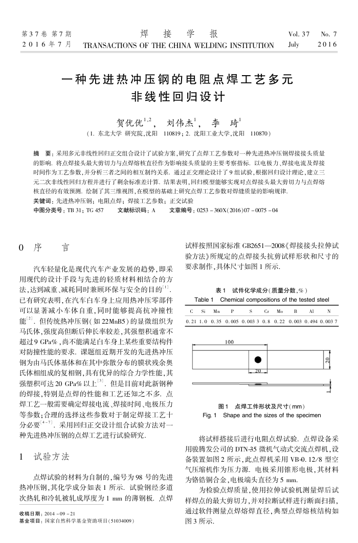 一种先进热冲压钢的电阻点焊工艺多元非线性回归设计