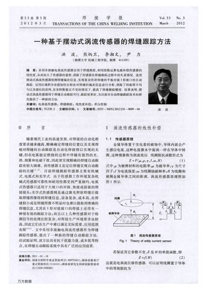 一种基于摆动式涡流传感器的焊缝跟踪方法
