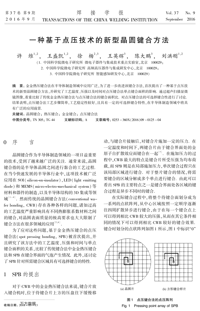 一种基于点压技术的新型晶圆键合方法
