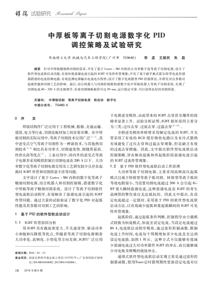 中厚板等离子切割电源数字化 PID调控策略及试验研究