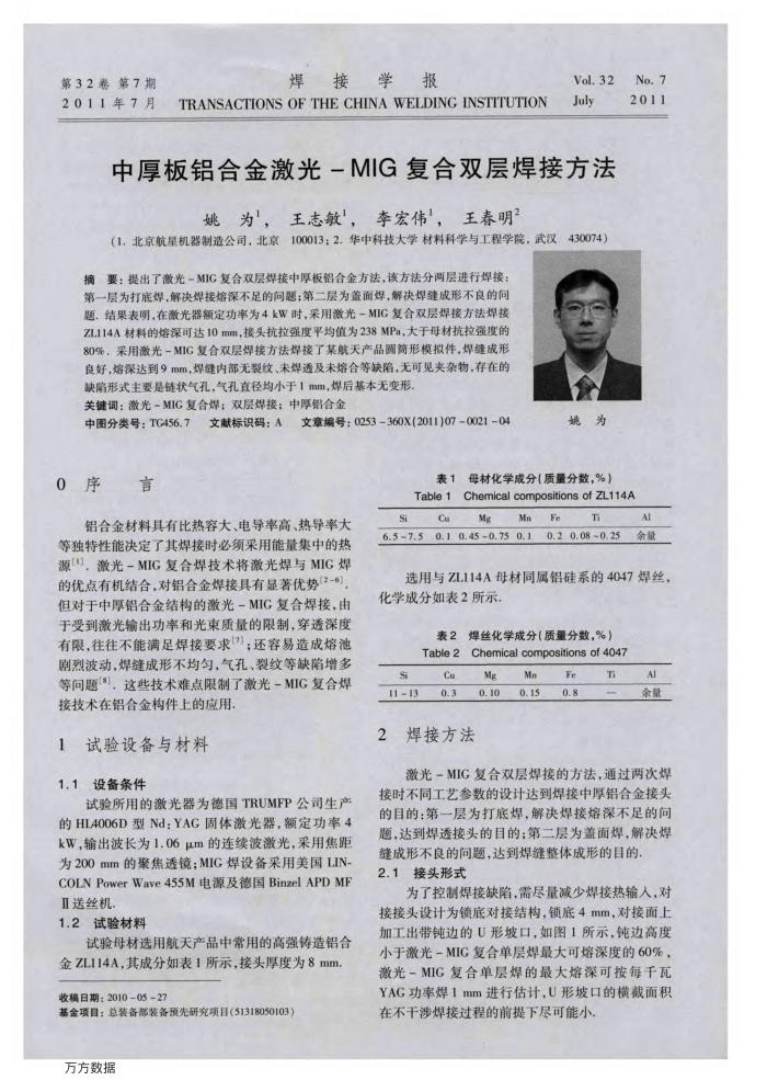 中厚板铝合金激光-MIG复合双层焊接方法