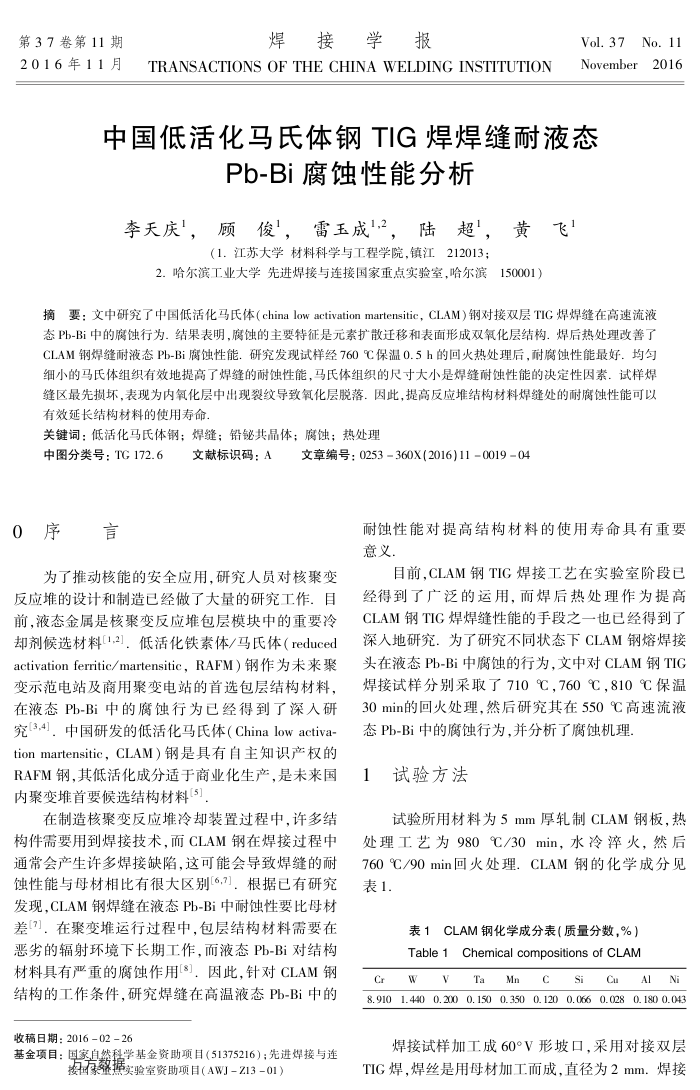 中国低活化马氏体钢TIG焊焊缝耐液态Pb-Bi腐蚀性能分析