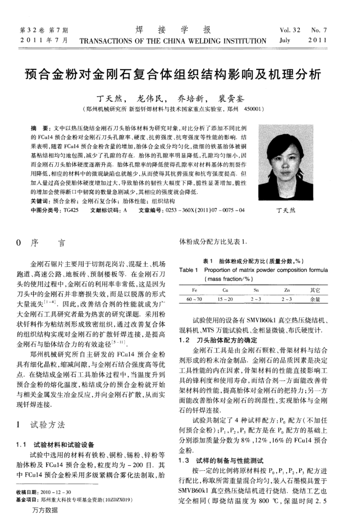 预合金粉对金刚石复合体组织结构影响及机理分析