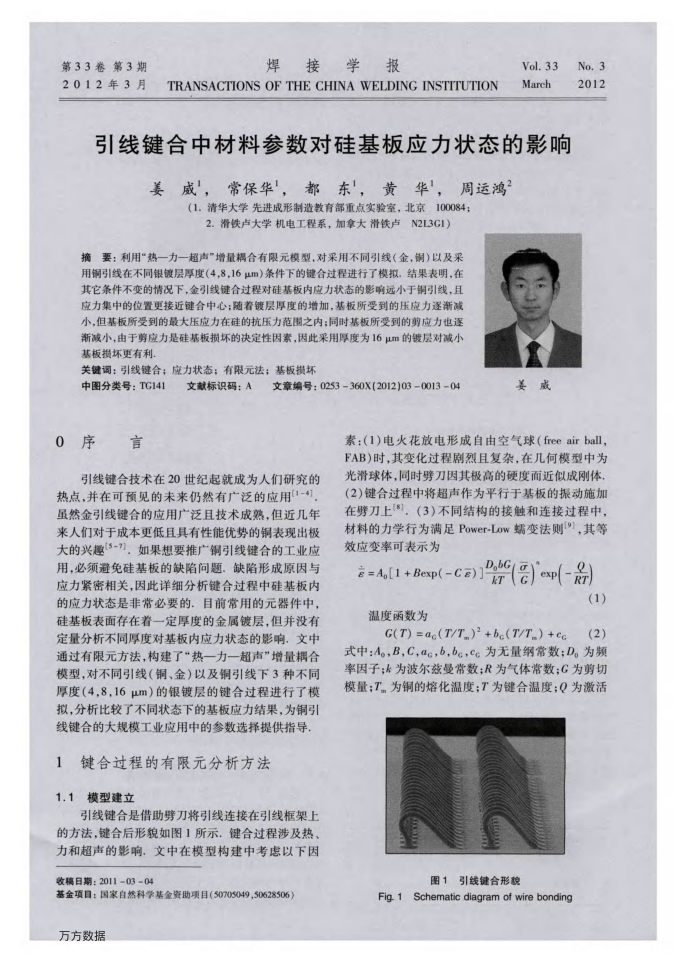 引线键合中材料参数对硅基板应力状态的影响