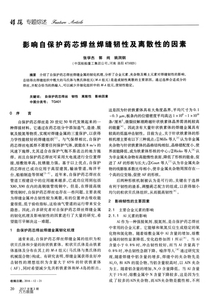影响自保护药芯焊丝焊缝韧性及离散性的因素