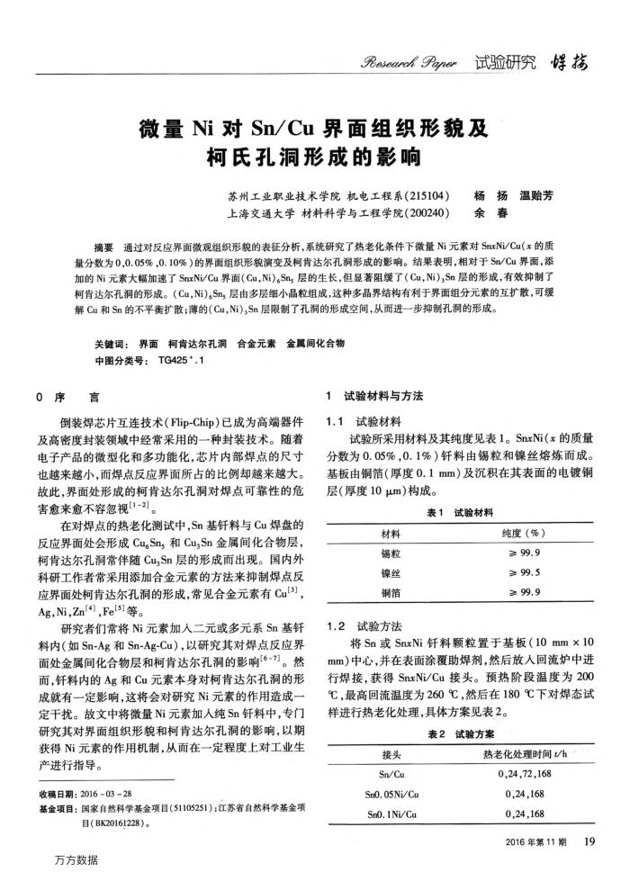 微量Ni对Sn∕Cu界面组织形貌及柯氏孔洞形成的影响
