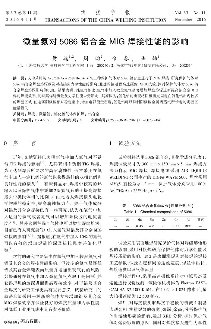 微量氮对5086铝合金MIG焊接性能的影响