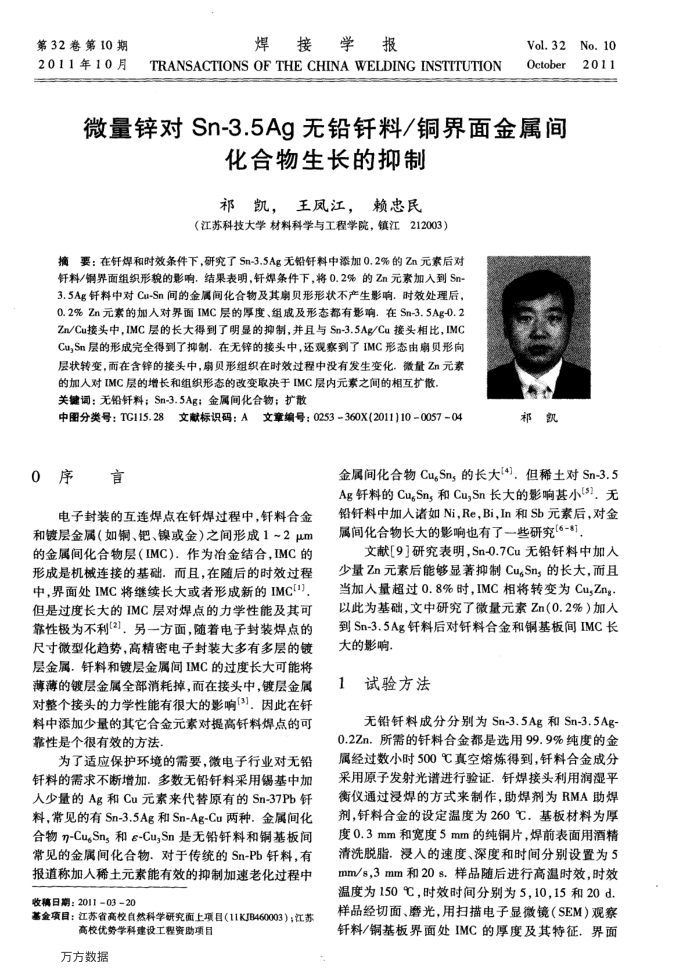 微量锌对Sn-3.5Ag无铅钎料∕铜界面金属间化合物生长的抑制