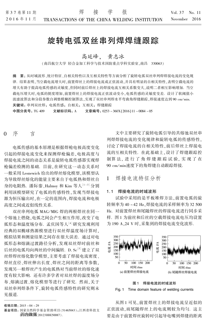 旋转电弧双丝串列焊焊缝跟踪