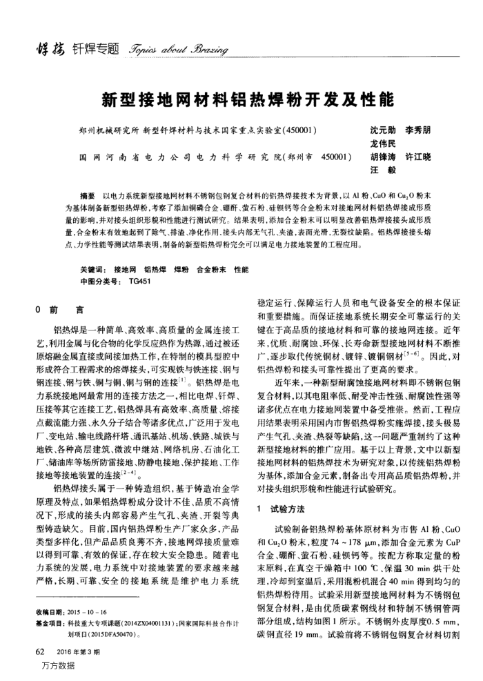 新型接地网材料铝热焊粉开发及性能