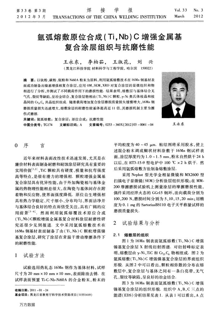氩弧熔敷原位合成(Ti,Nb)C增强金属基复合涂层组织与抗磨性能