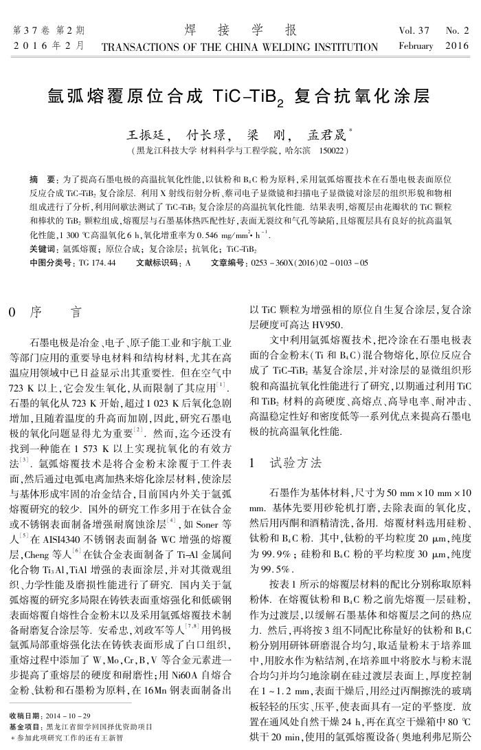 氩弧熔覆原位合成TiC-TiB2复合抗氧化涂层