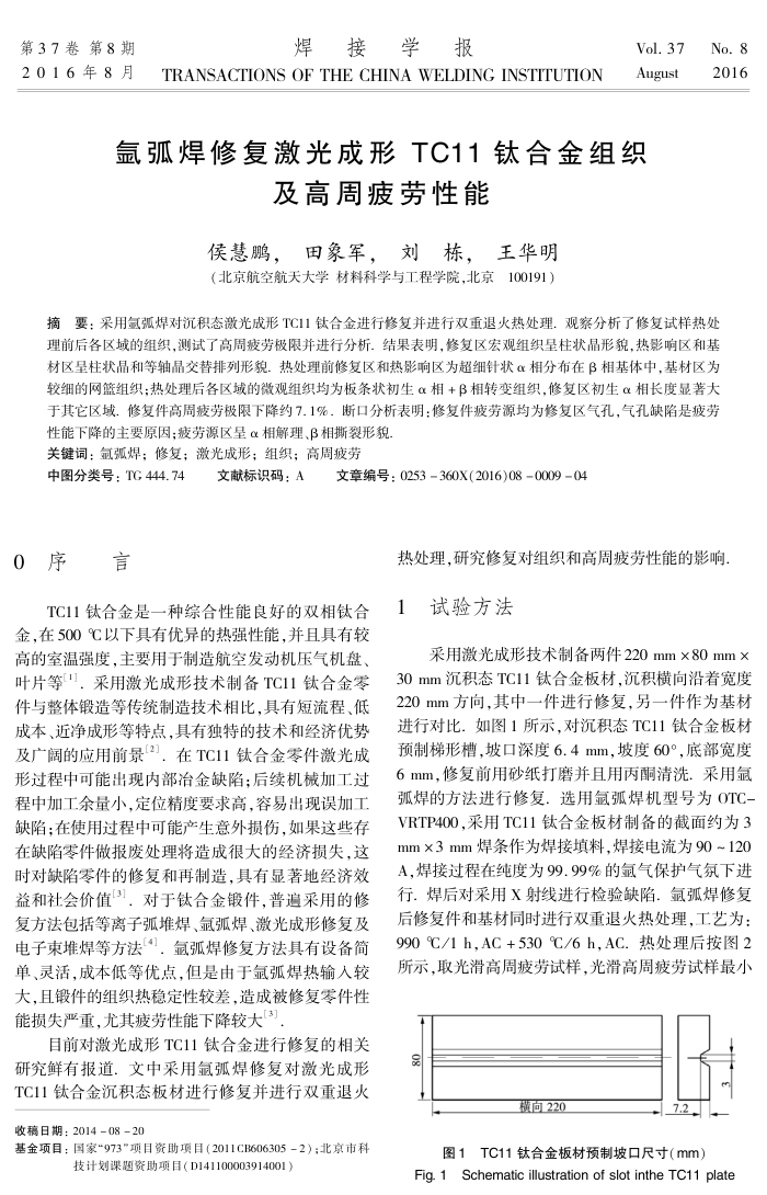 氩弧焊修复激光成形TC11钛合金组织及高周疲劳性能
