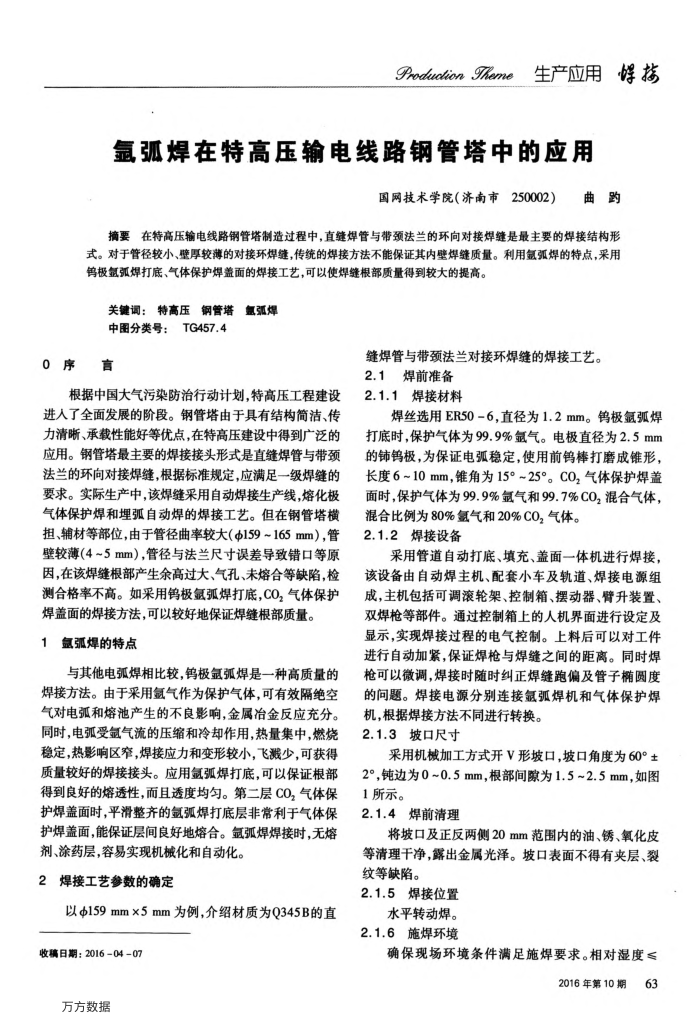 氩弧焊在特高压输电线路钢管塔中的应用