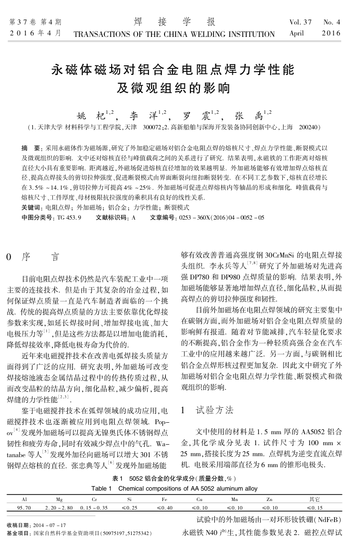 永磁体磁场对铝合金电阻点焊力学性能及微观组织的影响