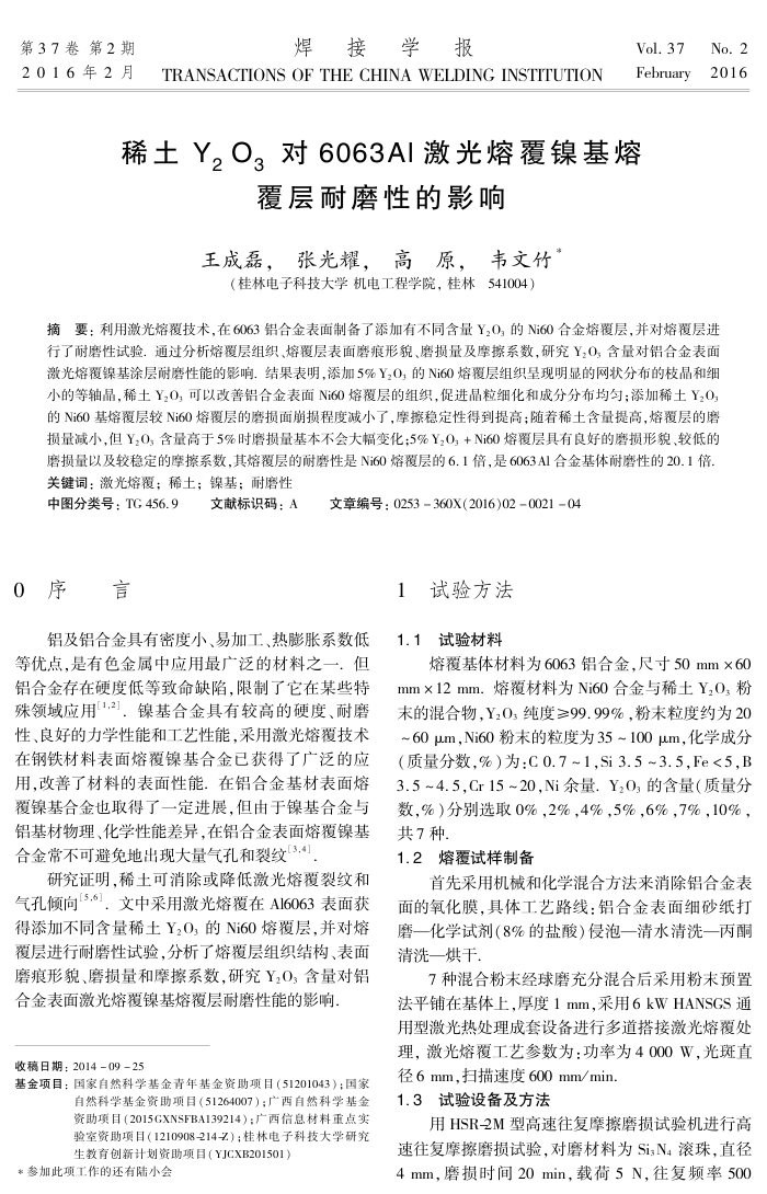 稀土Y2O3对6063Al激光熔覆镍基熔覆层耐磨性的影响