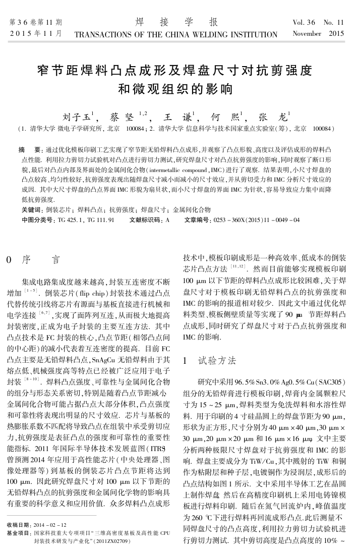 窄节距焊料凸点成形及焊盘尺寸对抗剪强度和微观组织的影响