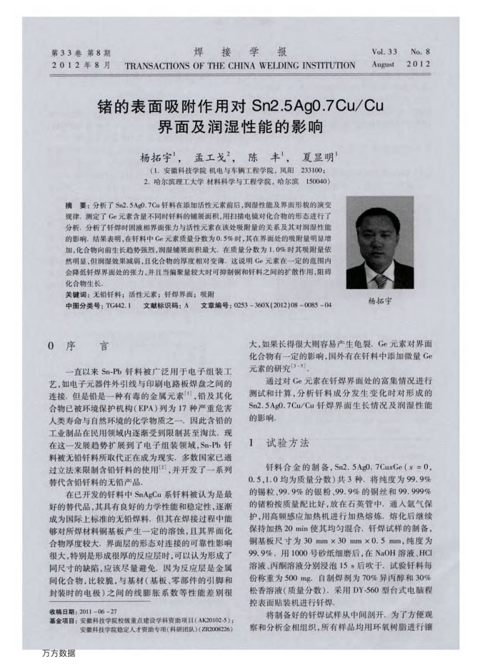 锗的表面吸附作用对Sn2.5Ag0.7Cu/Cu界面及润湿性能的影响