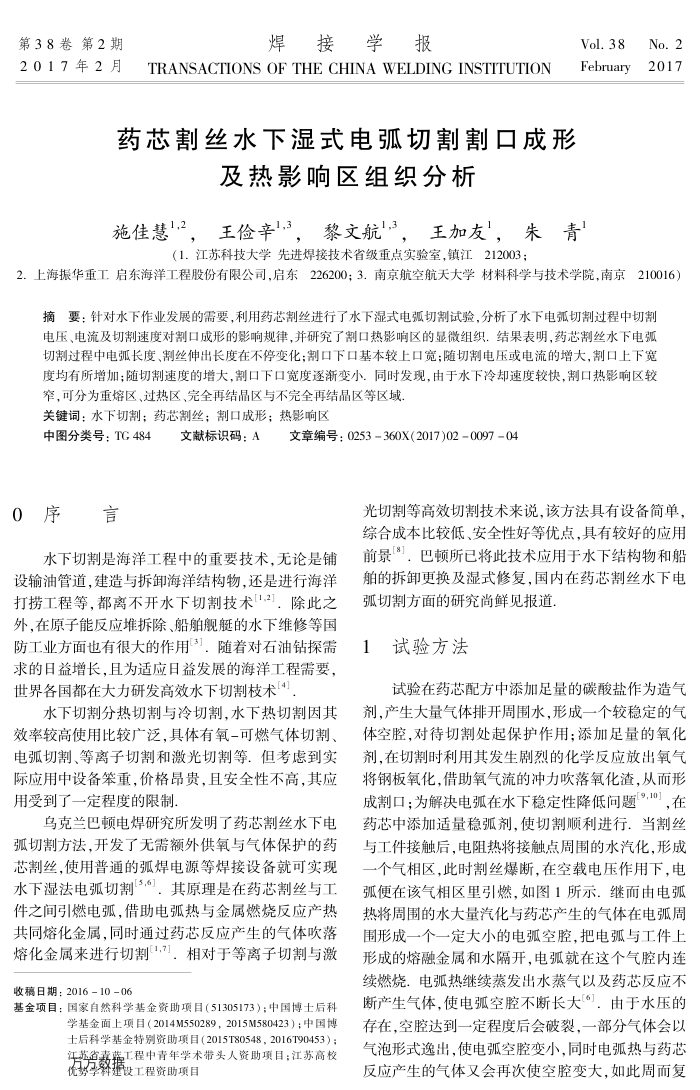 药芯割丝水下湿式电弧切割割口成形及热影响区组织分析