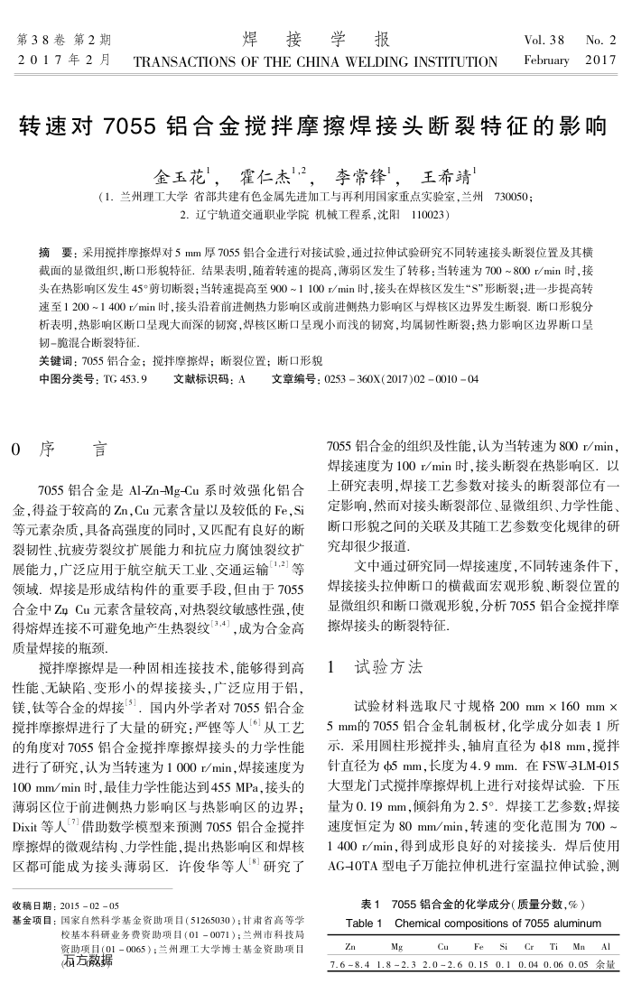 转速对7055铝合金搅拌摩擦焊接头断裂特征的影响