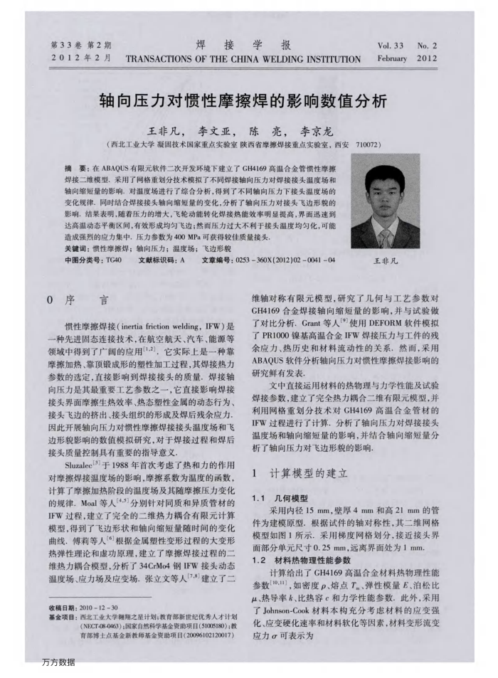 轴向压力对惯性摩擦焊的影响数值分析
