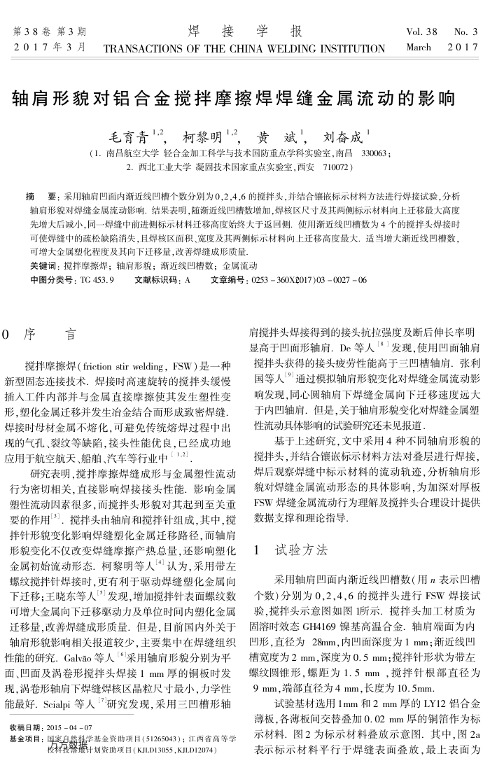 轴肩形貌对铝合金搅拌摩擦焊焊缝金属流动的影响