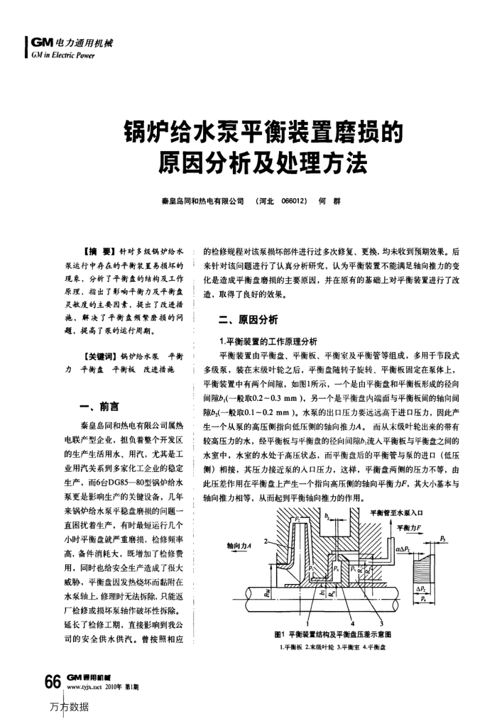 锅炉给水泵平衡装置磨损的原因分析及处理方法