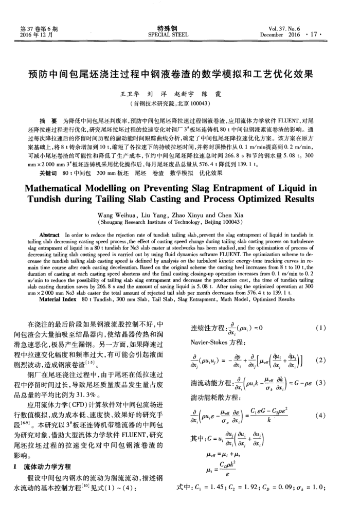 预防中间包尾坯浇注过程中钢液卷渣的数学模拟和工艺优化效果