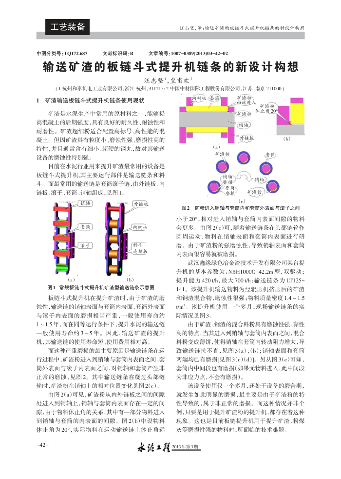 输送矿渣的板链斗式提升机链条的新设计构想