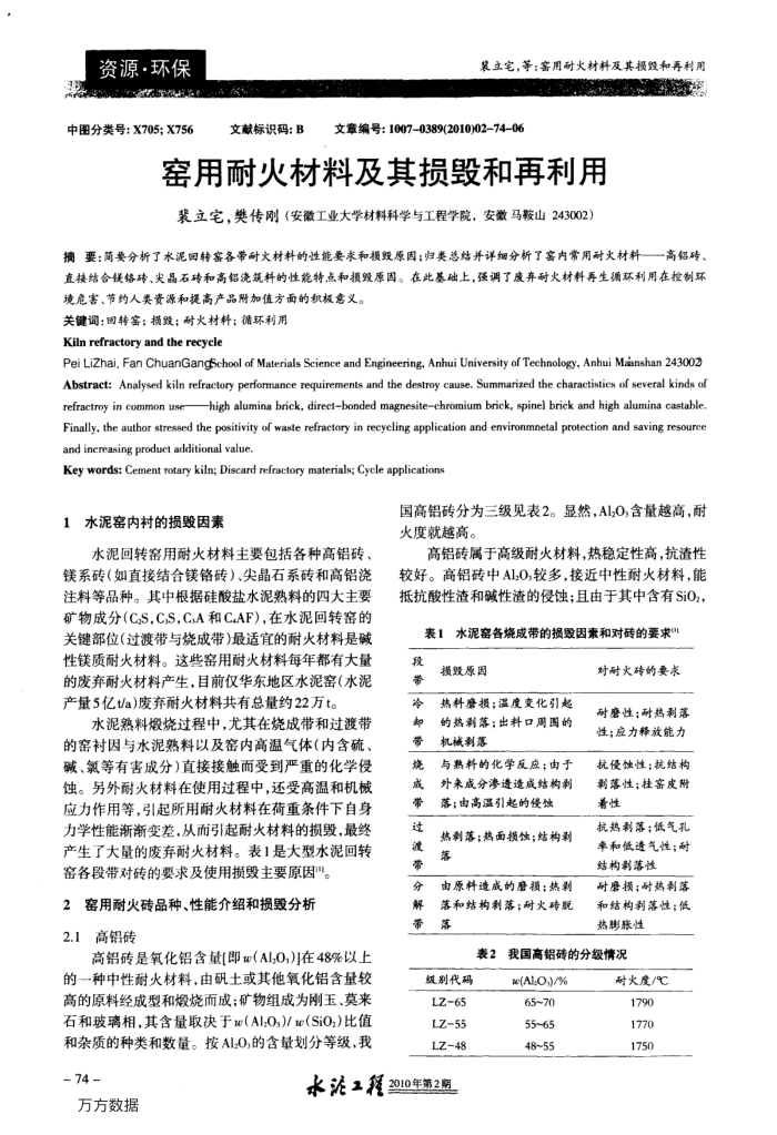 窑用耐火材料及其损毁和再利用