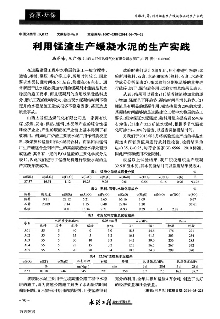 利用锰渣生产缓凝水泥的生产实践