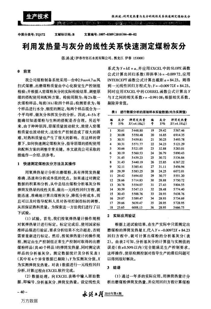 利用发热量与灰分的线性关系快速测定煤粉灰分