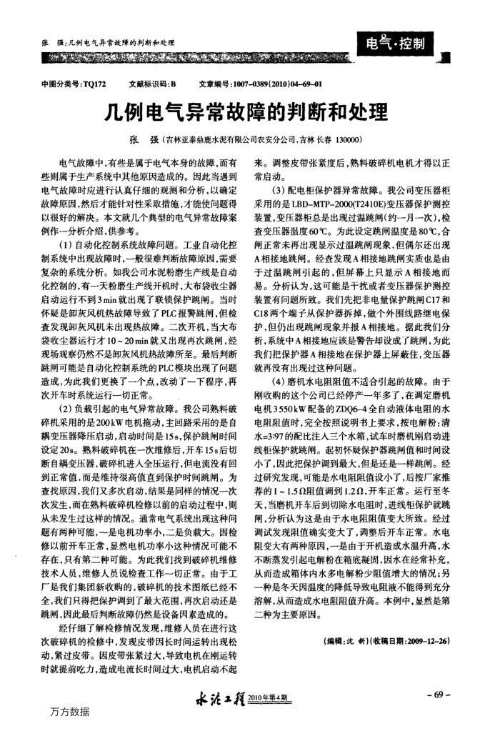 几例电气异常故障的判断和处理