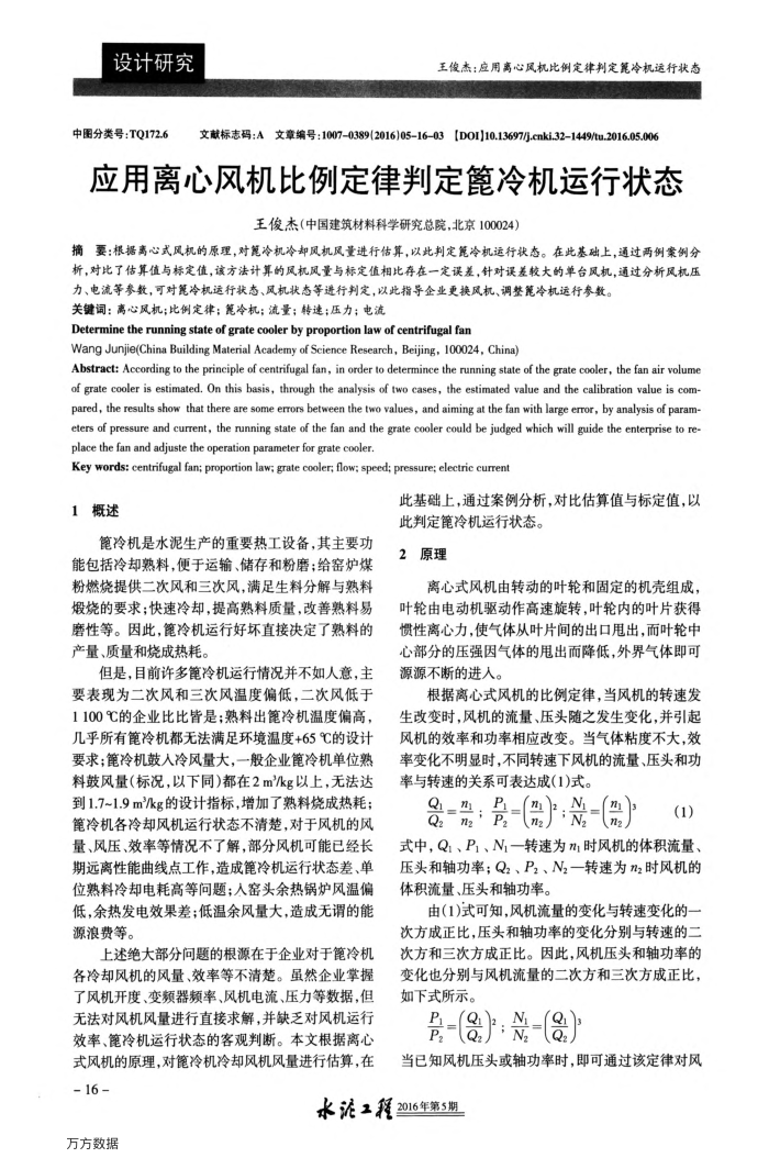 应用离心风机比例定律判定篦冷机运行状态