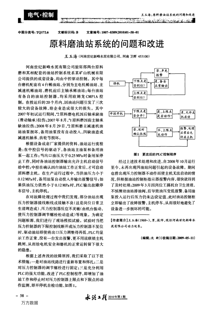 原料磨油站系统的问题和改进