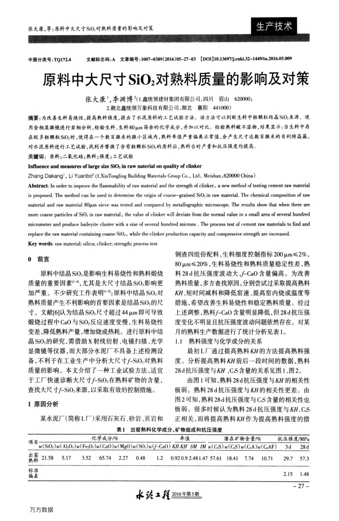 原料中大尺寸SiO2对熟料质量的影响及对策