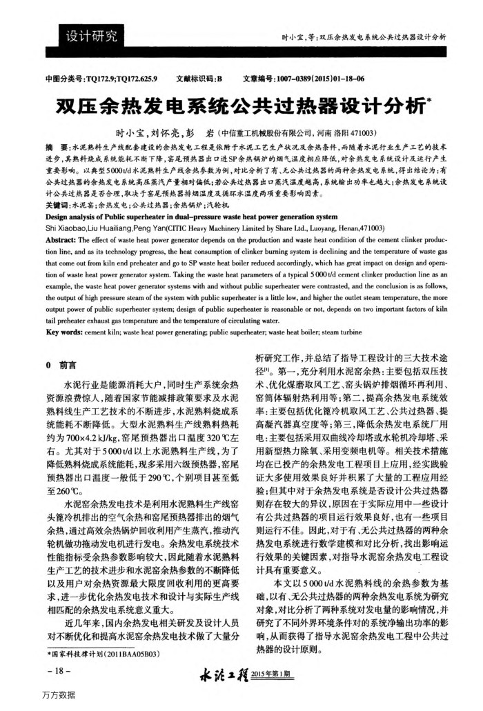 双压余热发电系统公共过热器设计分析