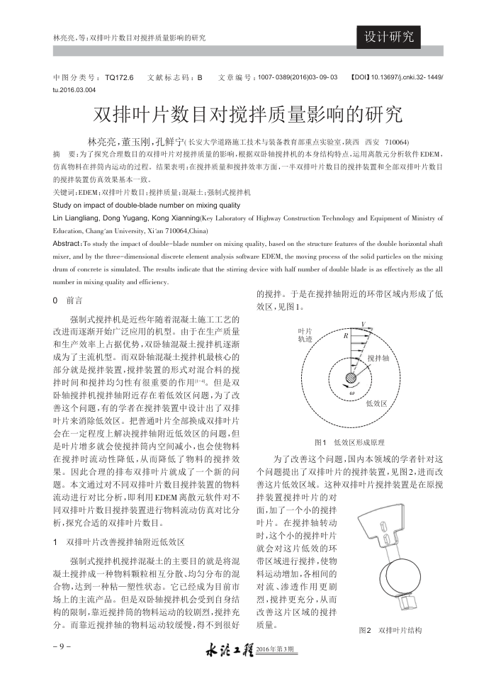 双排叶片数目对搅拌质量影响的研究