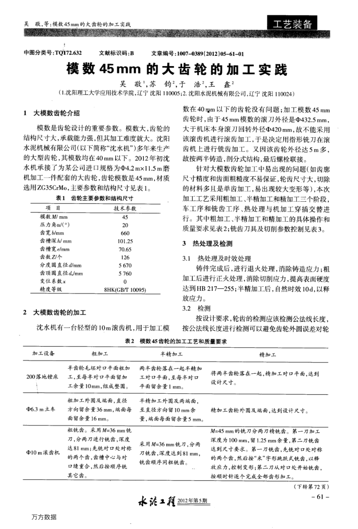 模数45mm的大齿轮的加工实践