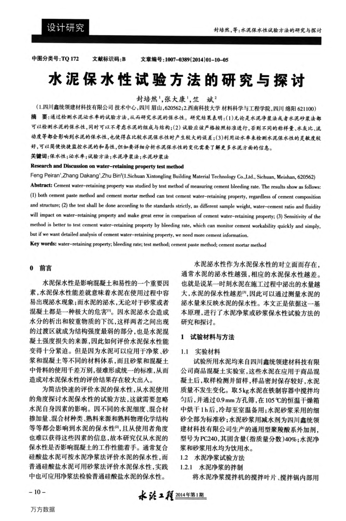 水泥保水性试验方法的研究与探讨