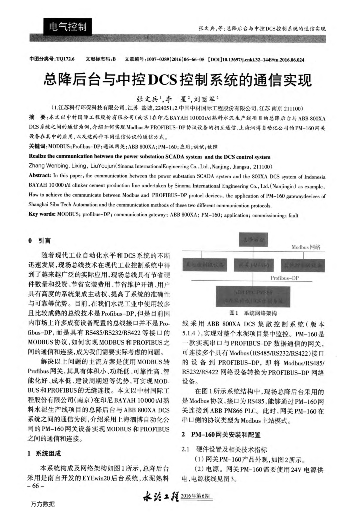 总降后台与中控DCS控制系统的通信实现