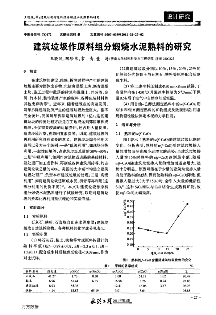 建筑垃圾作原料组分煅烧水泥熟料的研究