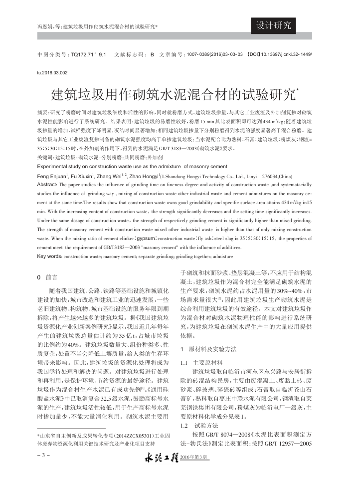 建筑垃圾用作砌筑水泥混合材的试验研究