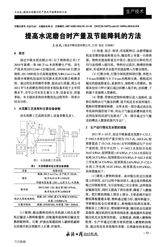 提高水泥磨台时产量及节能降耗的方法