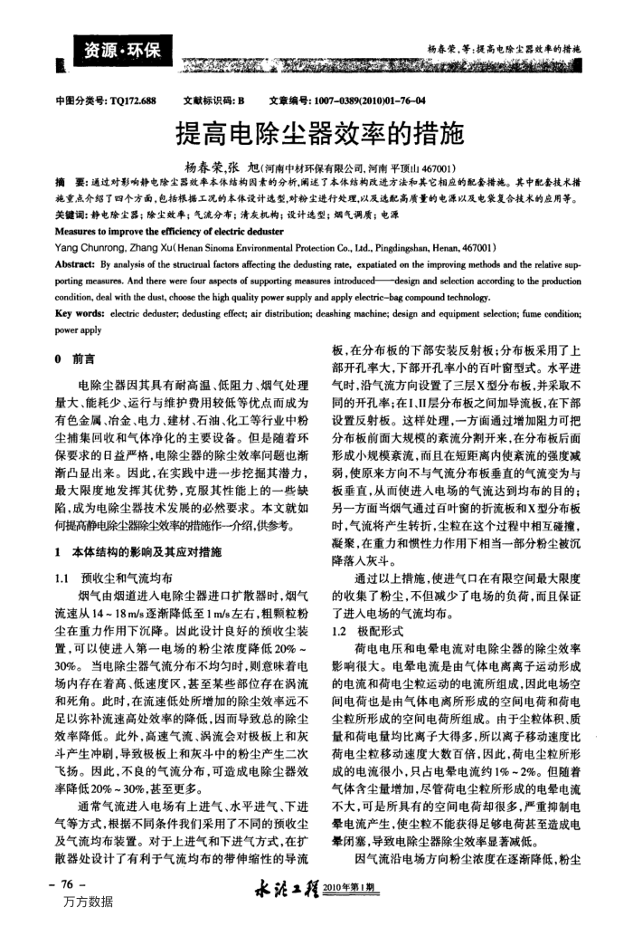 提高电除尘器效率的措施
