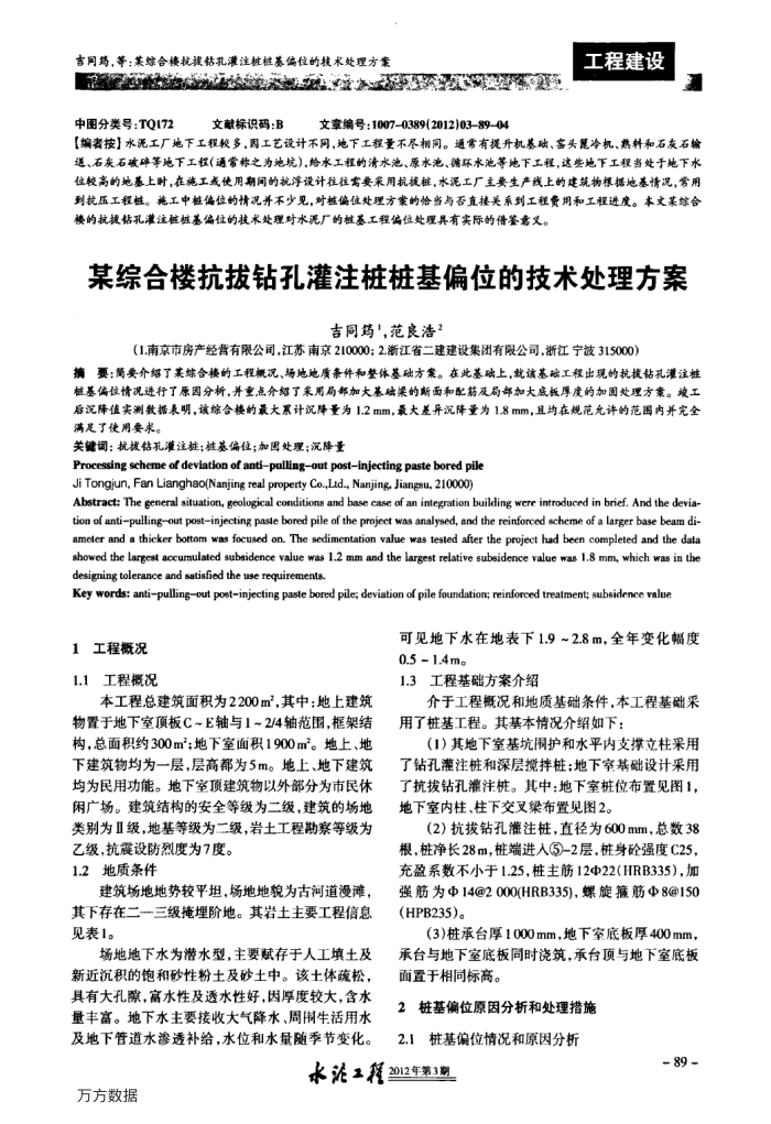 某综合楼抗拔钻孔灌注桩桩基偏位的技术处理方案