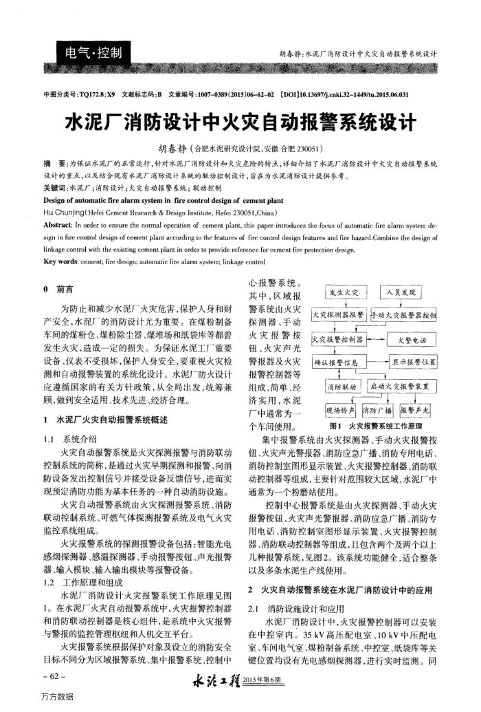 水泥厂消防设计中火灾自动报警系统设计