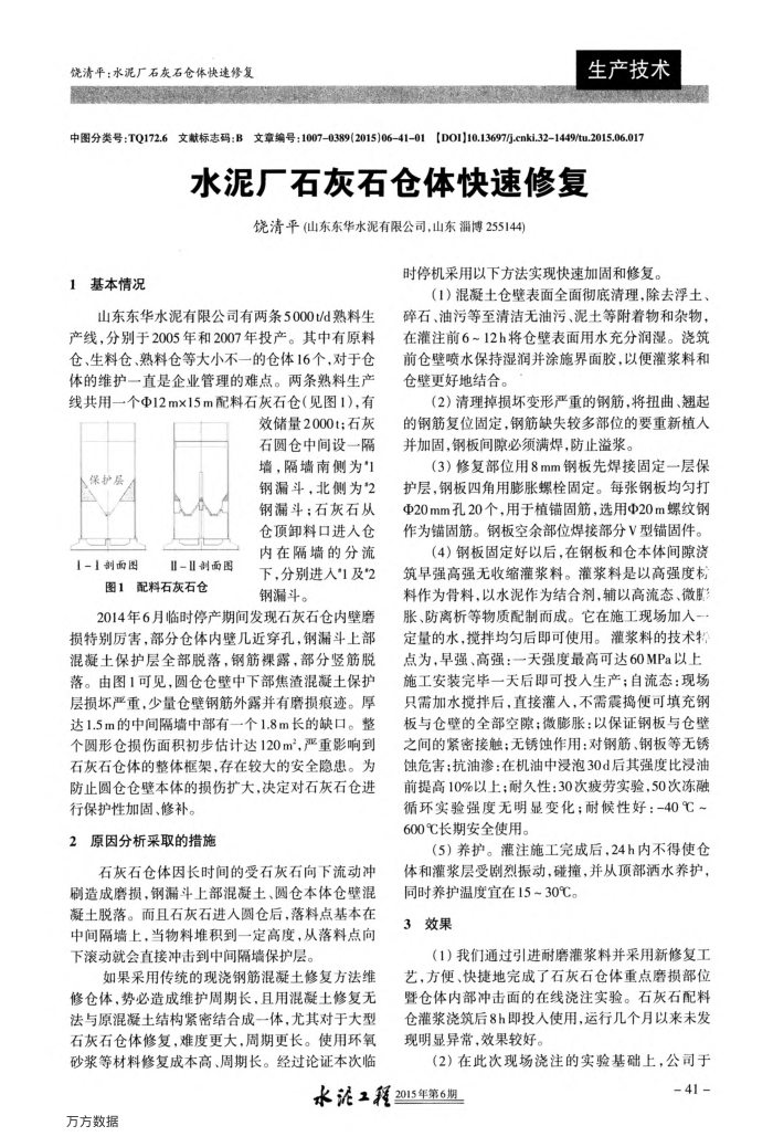 水泥厂石灰石仓体快速修复