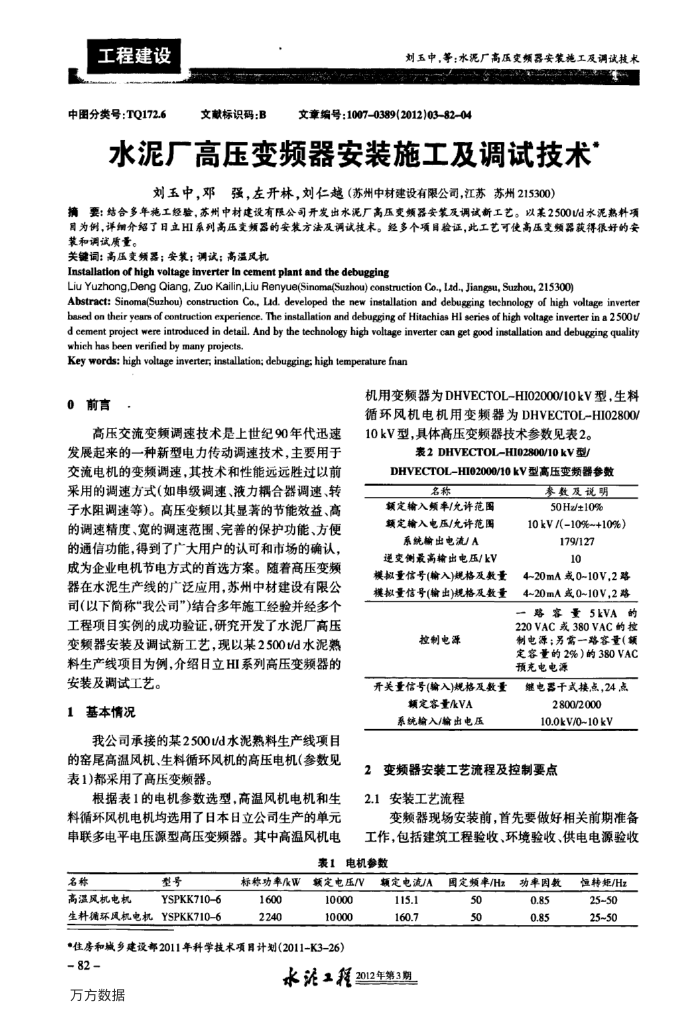 水泥厂高压变频器安装施工及调试技术
